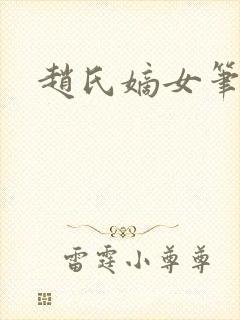 赵氏嫡女笔趣阁