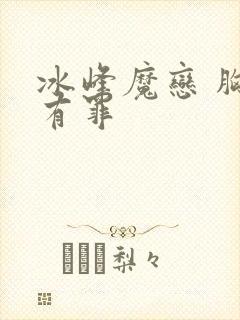 冰峰魔恋 胸大有罪