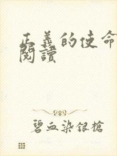 正义的使命在线阅读