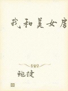 我和美女房东