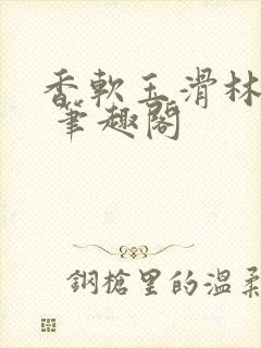 香软玉滑林芍药 笔趣阁