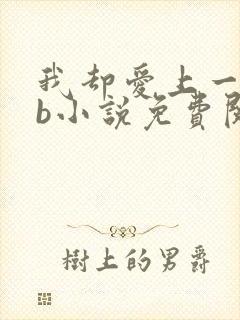 我却爱上一个sb小说免费阅读无弹窗