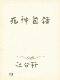 死神目录
