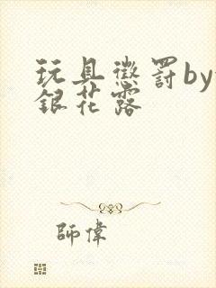 玩具惩罚by金银花露