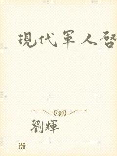 现代军人启事录