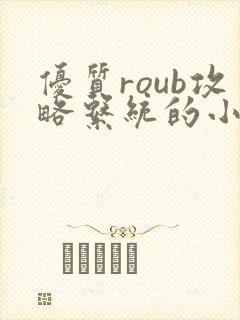 优质roub攻略系统的小说全文阅读