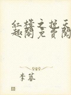 红楼之挽天倾笔趣阁免费阅读