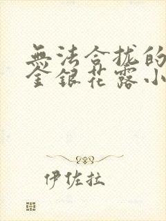 无法合拢的皇帝金银花露小说