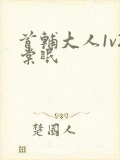 首辅大人1v2棠眠