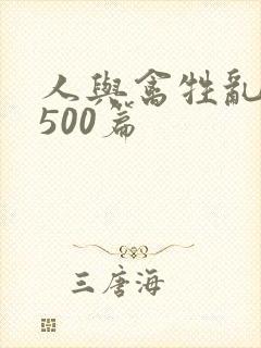 人与禽牲乱小说500篇