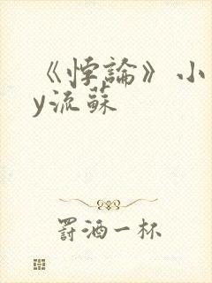 《悖论》小说by流苏