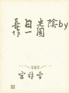 长日光阴by乱作一团