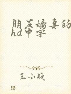 朋友娇妻的滋味hd中字