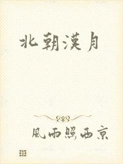 北朝汉月