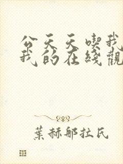 公天天吃我奶躁我的在线观看