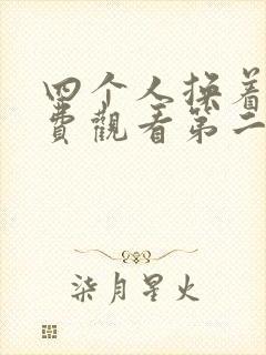 四个人换着来免费观看第二季