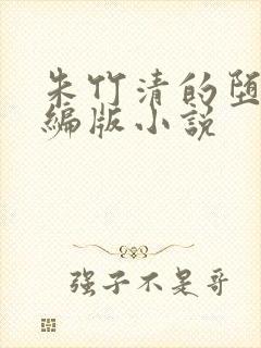 朱竹清的堕落改编版小说