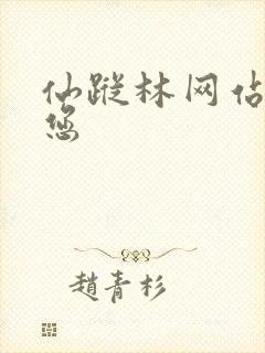 仙踪林网站欢迎您