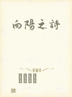 向阳之诗