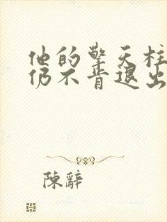 他的擎天柱巨龙仍不肯退出