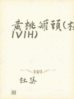 黄桃罐头(校园1V1H)