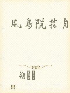 风鸟院花月