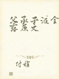 父承子液金银花露原文