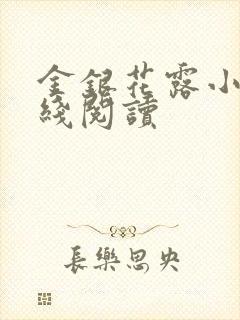 金银花露小说在线阅读