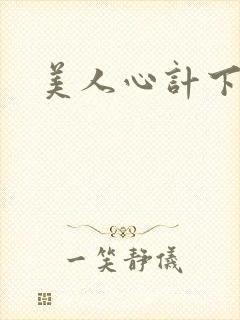 美人心计下载