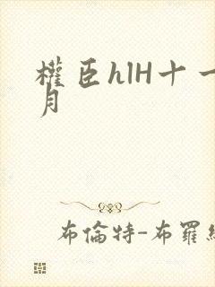 权臣hlH十一月