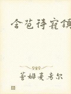 含苞待宠镇国公