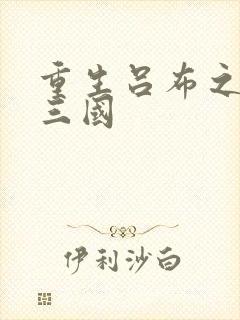 重生吕布之猎艳三国