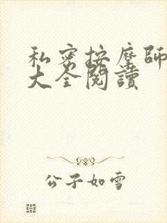 私密按摩师小说大全阅读