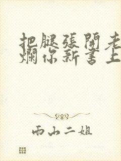 把腿张开老子臊烂你新书上架感言