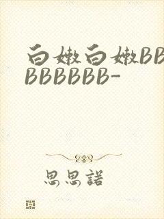 白嫩白嫩BBBBBBBBB-