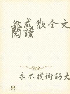 欲成欢全文免费阅读