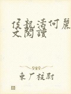 侯龙涛何丽萍全文阅读