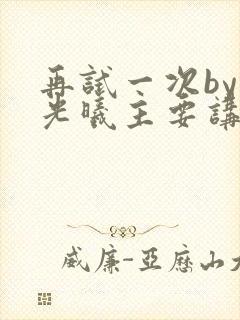 再试一次by林光曦主要讲了什么