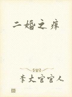 二婚之痒