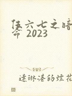 伍六七之暗影宿命 2023