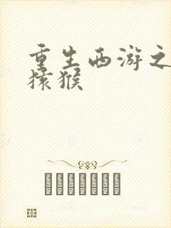 重生西游之通臂猿猴