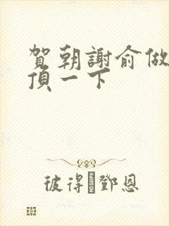 贺朝谢俞做一题顶一下