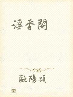 淫香阁