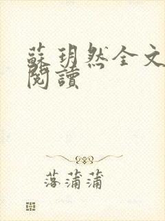 苏玥然全文免费阅读