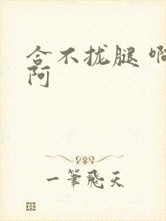 合不拢腿 啊肥阿