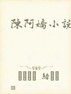 陈阿娇小说