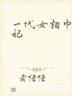 一代女相巾帼王妃
