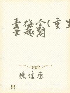 青梅令(重生)笔趣阁
