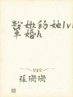 粉嫩的她1v1军婚h