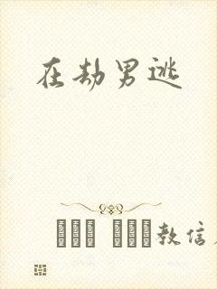 在劫男逃